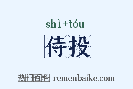 侍投是什么意思的图片